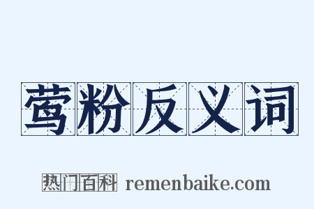 莺粉反义词是什么意思的图片